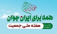 برگزاری هفته ملی جمعیت سال ۱۴۰۴ با شعار «همه برای ایران جوان»